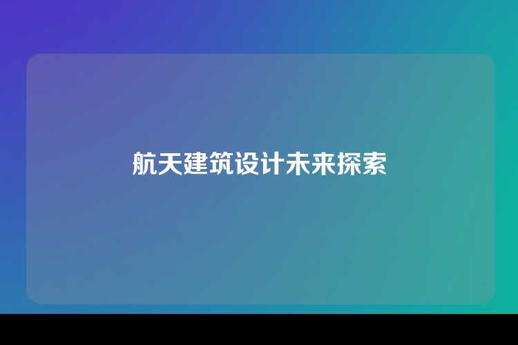 航天建筑设计未来探索