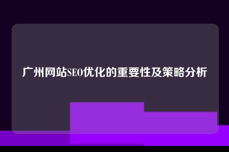 广州网站SEO优化的重要性及策略分析