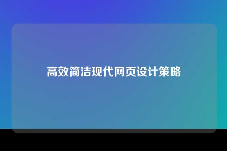 高效简洁现代网页设计策略