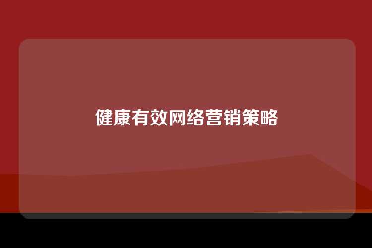 健康有效网络营销策略