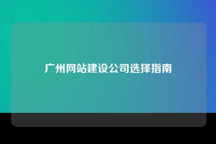 广州网站建设公司选择指南