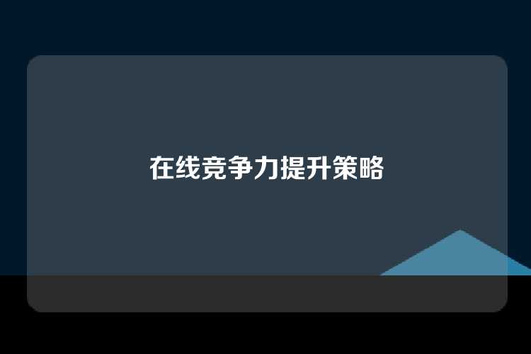 在线竞争力提升策略