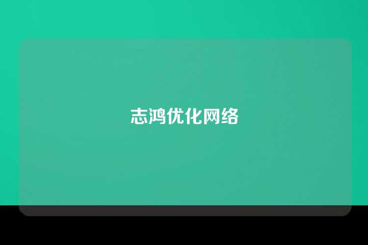 志鸿优化网络