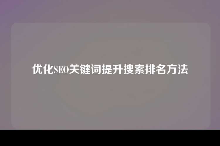 优化SEO关键词提升搜索排名方法