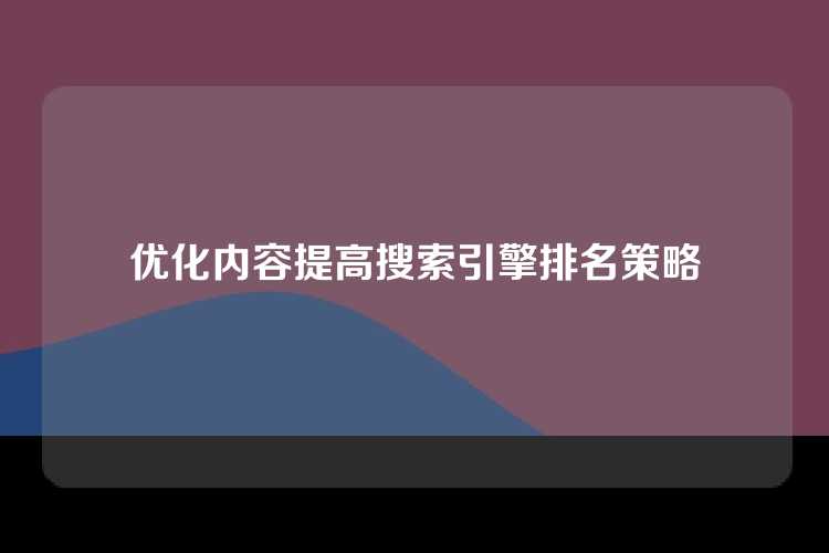 优化内容提高搜索引擎排名策略