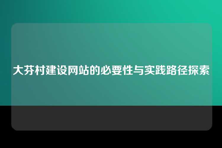 大芬村建设网站的必要性与实践路径探索