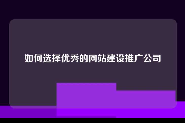 如何选择优秀的网站建设推广公司