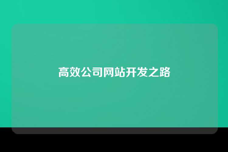 高效公司网站开发之路