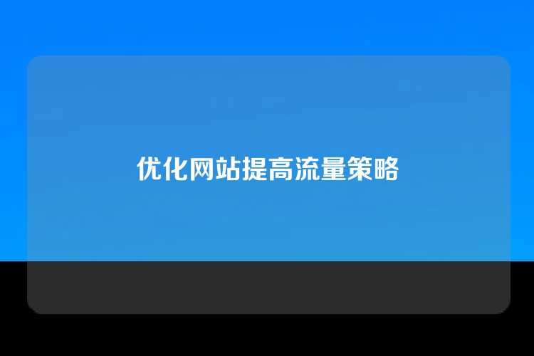 优化网站提高流量策略