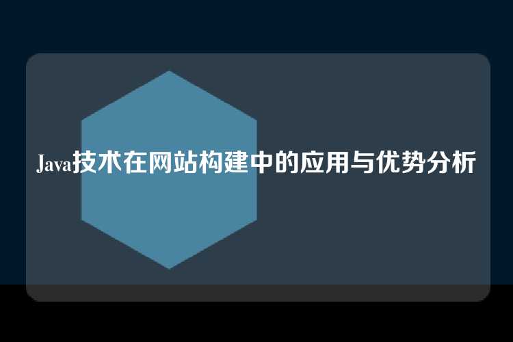 Java技术在网站构建中的应用与优势分析