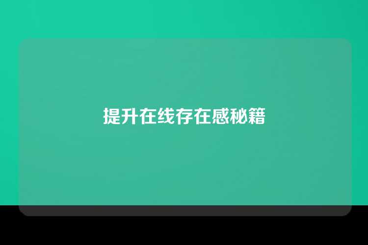 提升在线存在感秘籍