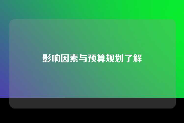 影响因素与预算规划了解
