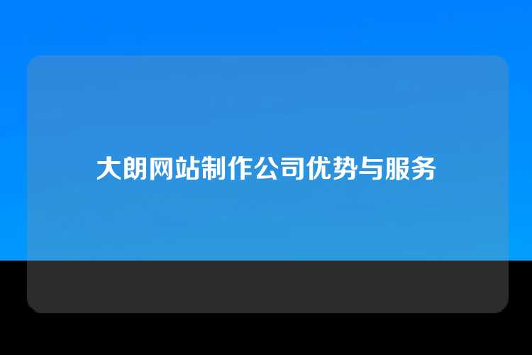 大朗网站制作公司优势与服务