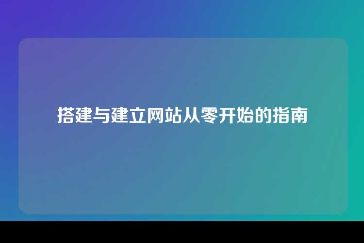 搭建与建立网站从零开始的指南