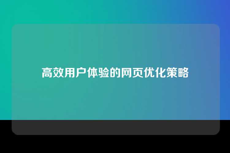 高效用户体验的网页优化策略