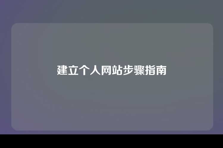 建立个人网站步骤指南