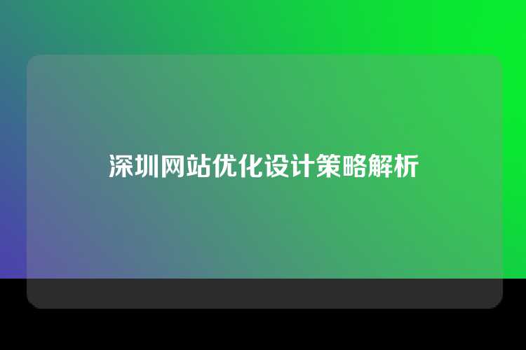 深圳网站优化设计策略解析