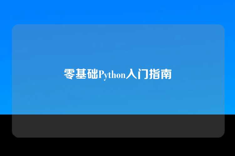 零基础Python入门指南