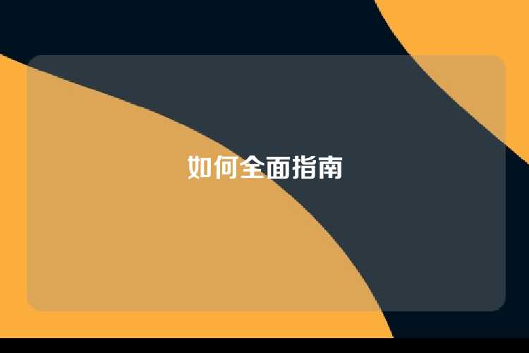如何全面指南