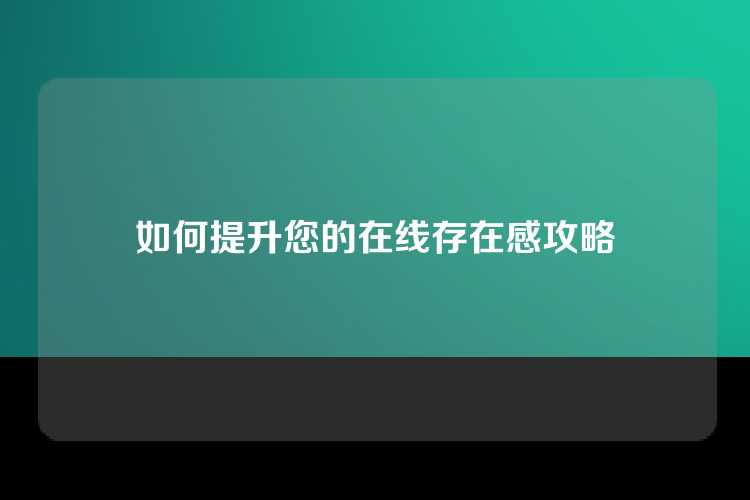 如何提升您的在线存在感攻略