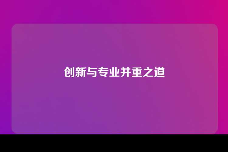 创新与专业并重之道