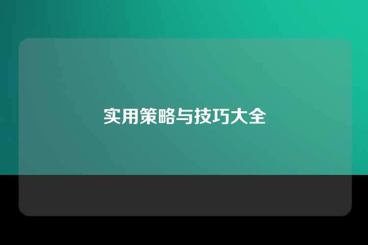 实用策略与技巧大全