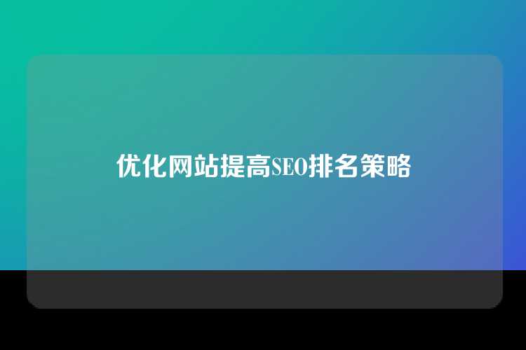 优化网站提高SEO排名策略