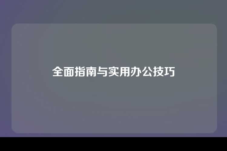 全面指南与实用办公技巧