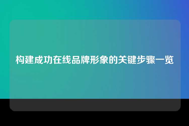 构建成功在线品牌形象的关键步骤一览