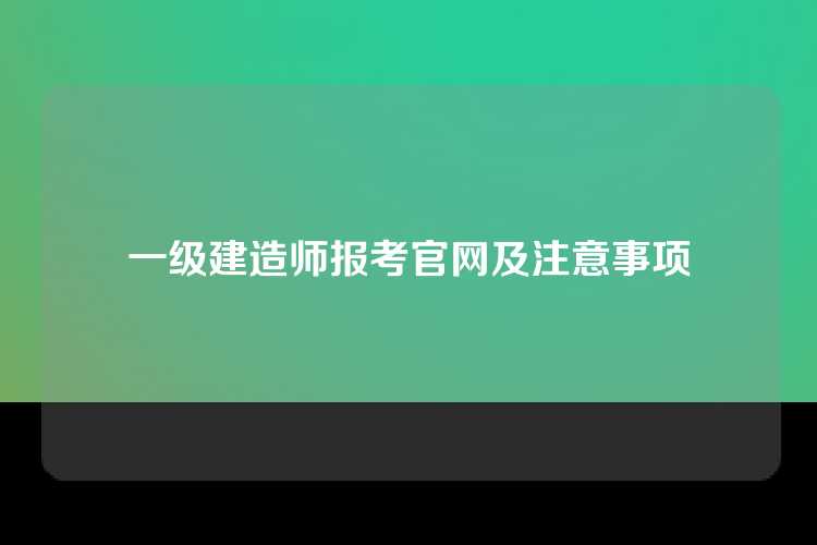 一级建造师报考官网及注意事项