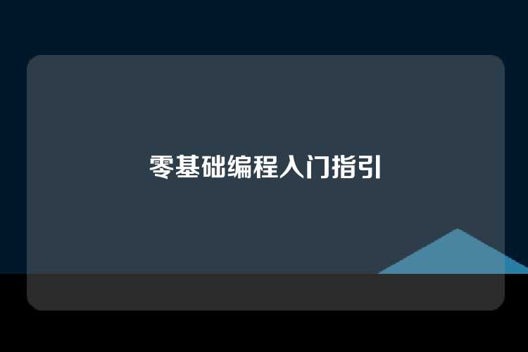 零基础编程入门指引