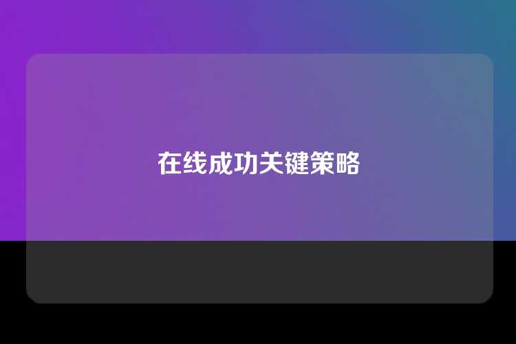 在线成功关键策略