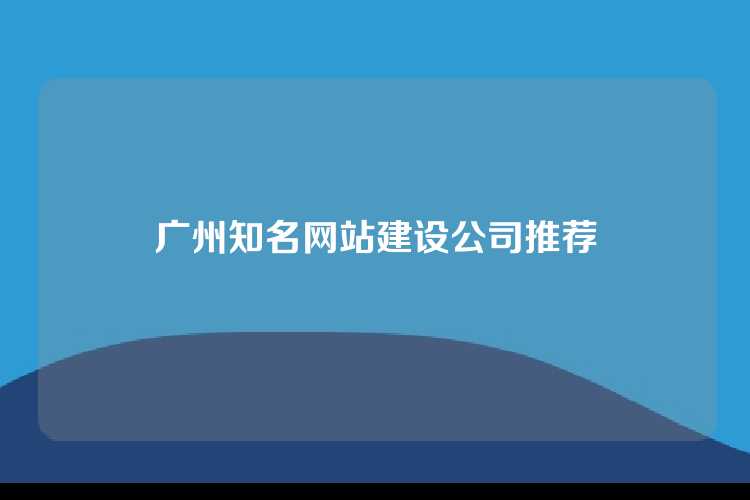 广州知名网站建设公司推荐