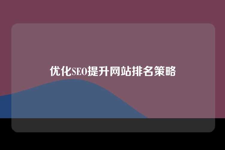 优化SEO提升网站排名策略
