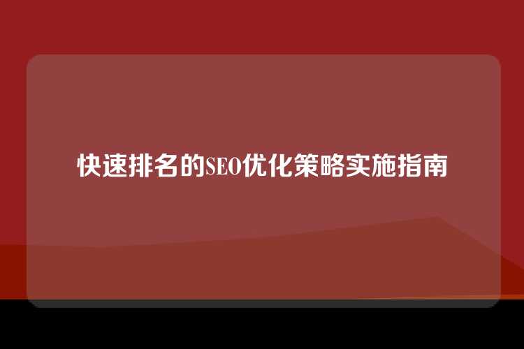 快速排名的SEO优化策略实施指南