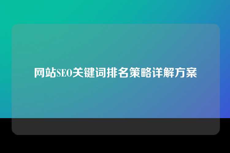网站SEO关键词排名策略详解方案