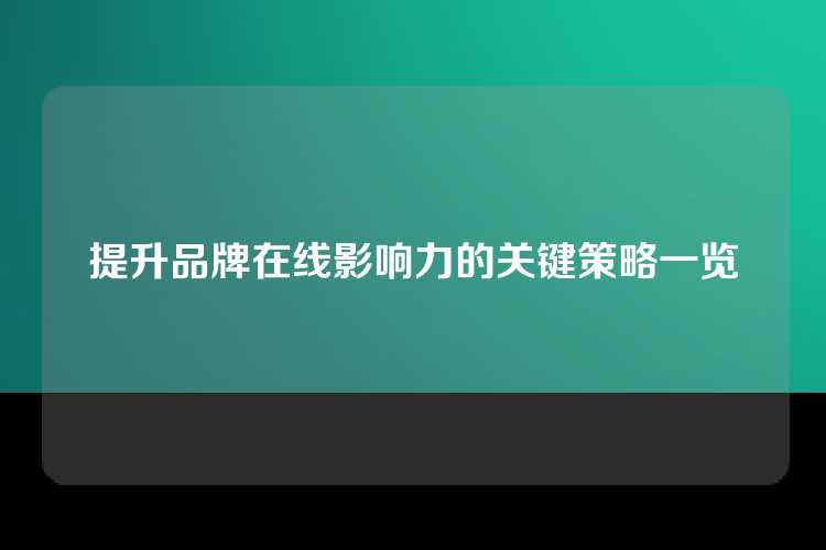 提升品牌在线影响力的关键策略一览