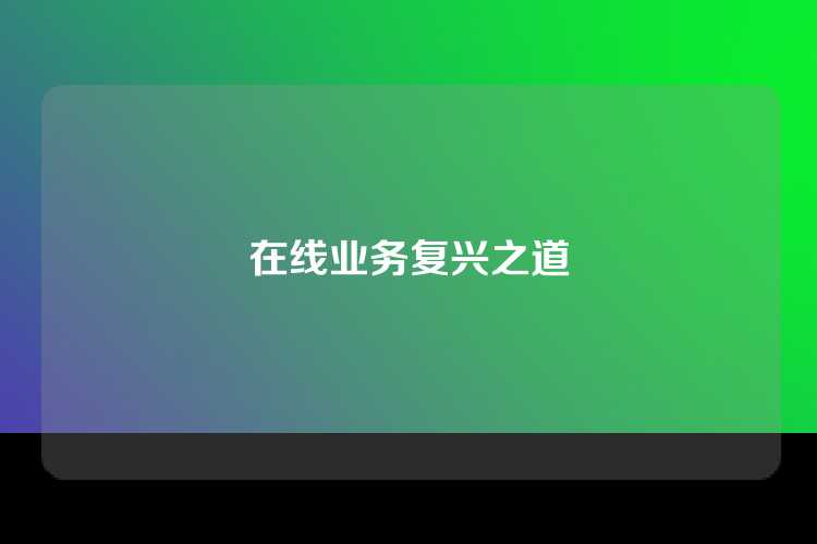 在线业务复兴之道