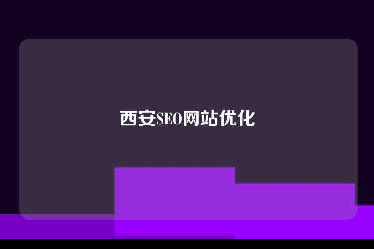 西安SEO网站优化