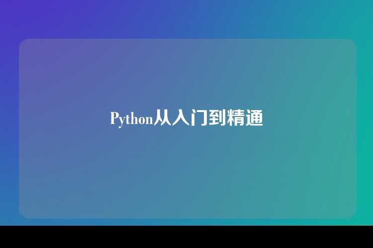 Python从入门到精通