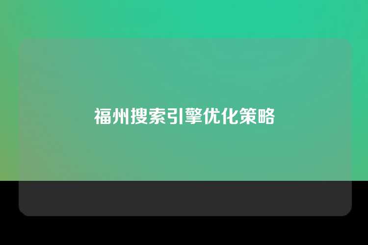 福州搜索引擎优化策略