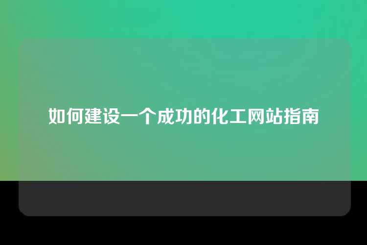 如何建设一个成功的化工网站指南