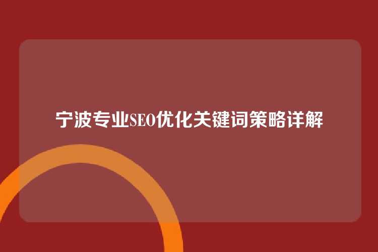 宁波专业SEO优化关键词策略详解