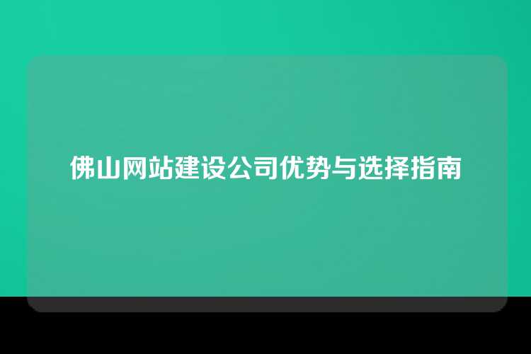 佛山网站建设公司优势与选择指南