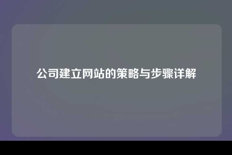 公司建立网站的策略与步骤详解