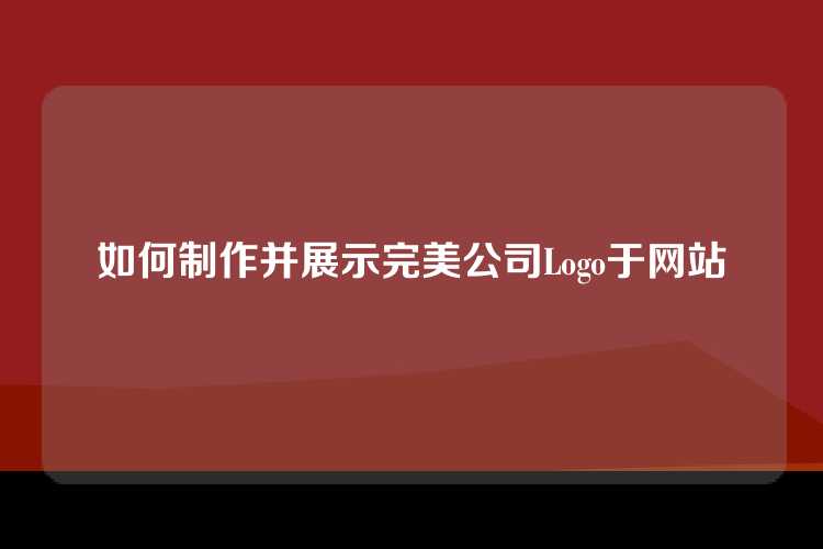 如何制作并展示完美公司Logo于网站