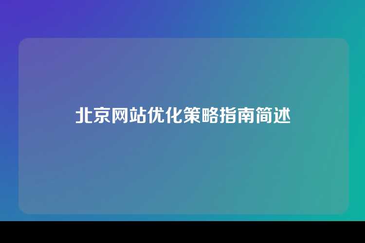 北京网站优化策略指南简述
