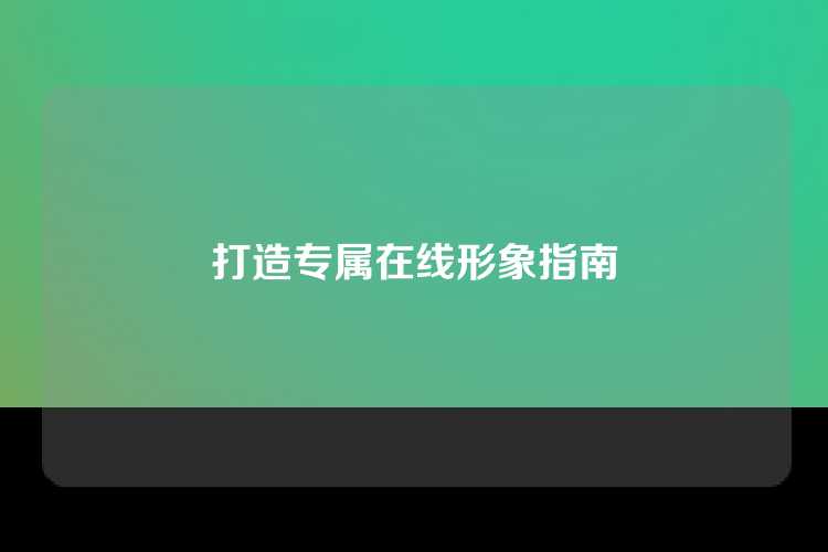 打造专属在线形象指南