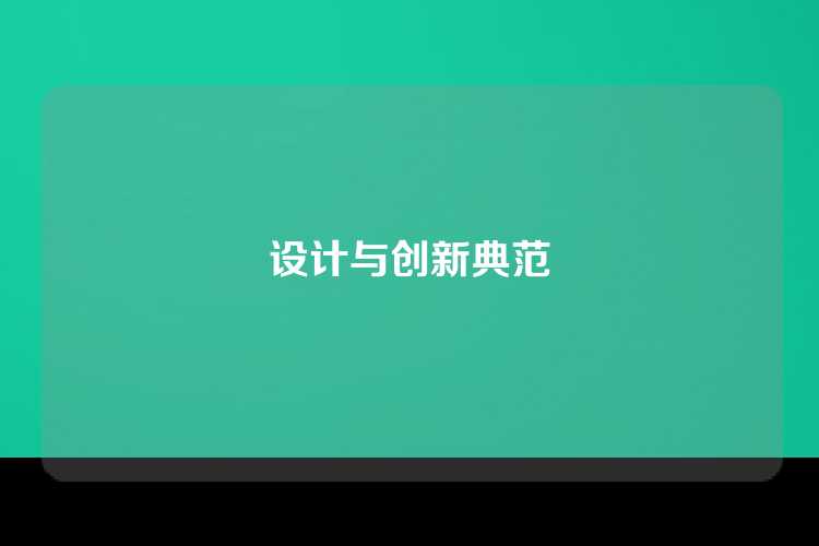 设计与创新典范