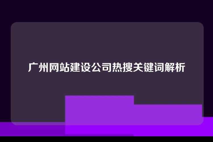 广州网站建设公司热搜关键词解析